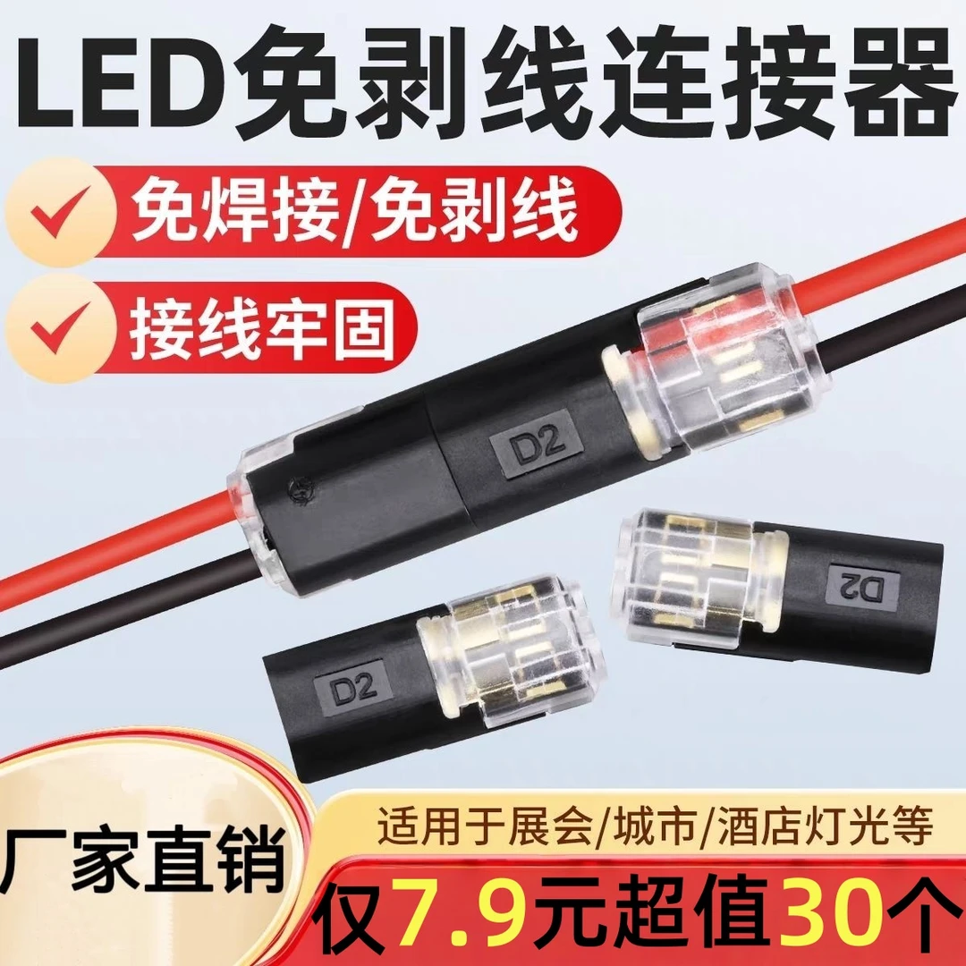 【7. 9抢30 个】免焊线免剥皮快速接线端子D2互插型2P电源导线对接