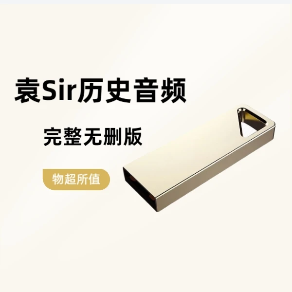 袁Sir历史完整版 音频U 盘
