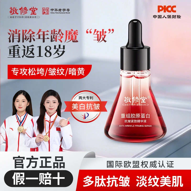 白云山敬修堂 重组胶原蛋白 抗皱紧致精华液 弹润提拉伸 淡纹保湿