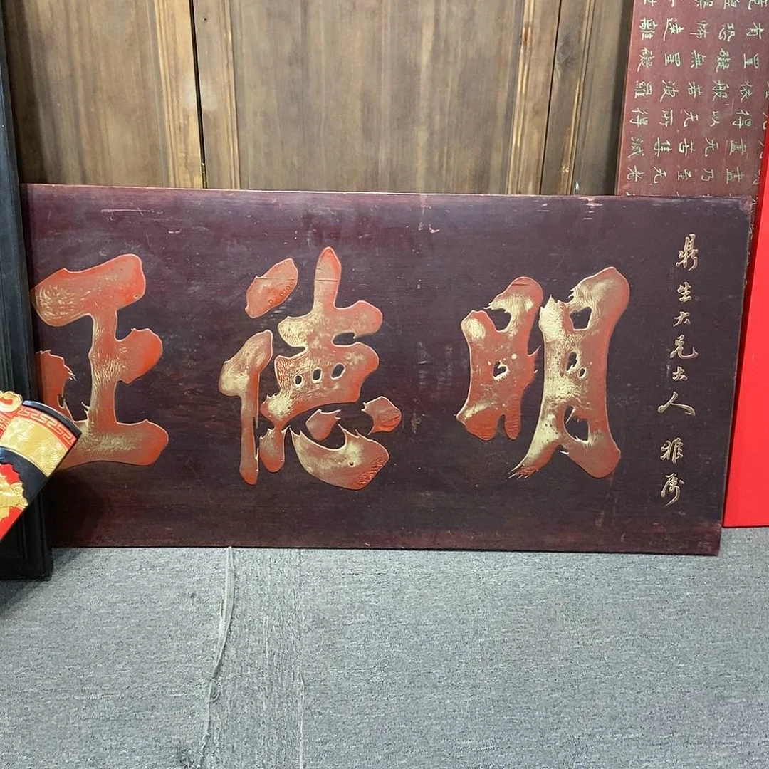 楠木农**@牌匾明德正心99999