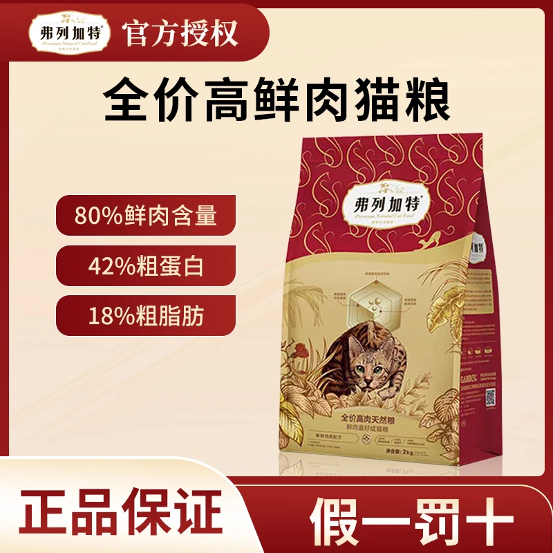 FREGATE/弗列加特鲜肉80%猫粮鸡肉成幼猫高肉猫主粮试吃装2kg