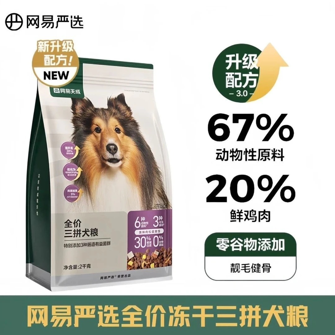 【西藏包邮】网易严选三拼冻干全价犬粮通用小型犬大型犬营养宠物粮