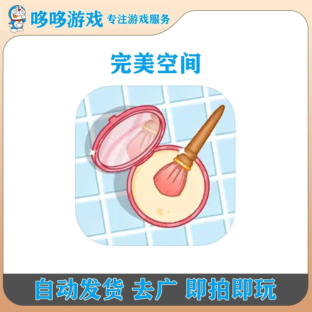 完美空间 Satiszone 去广告 手机/平板游戏