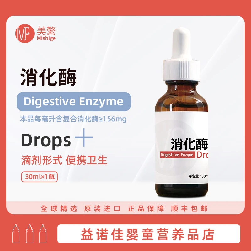 Mishige/美繁消化酶30ml复配食品营养强化剂儿童宝宝营养品吸收