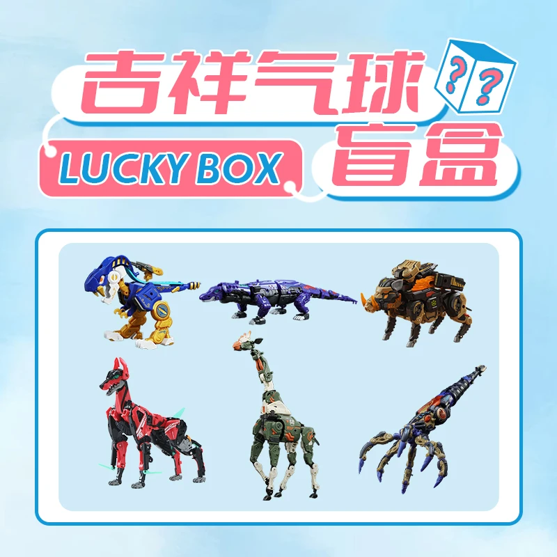 猛兽匣新春盲盒新人礼包变形玩具礼品（气球版）