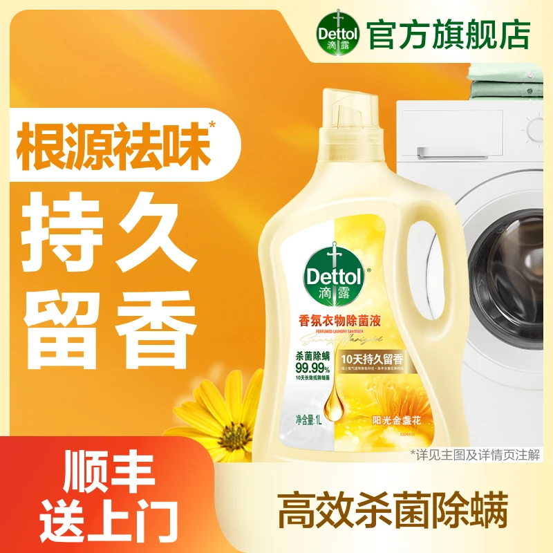 【滴露香氛衣物除菌液】柔顺香氛除菌液1L除静电清新杀菌持久留香