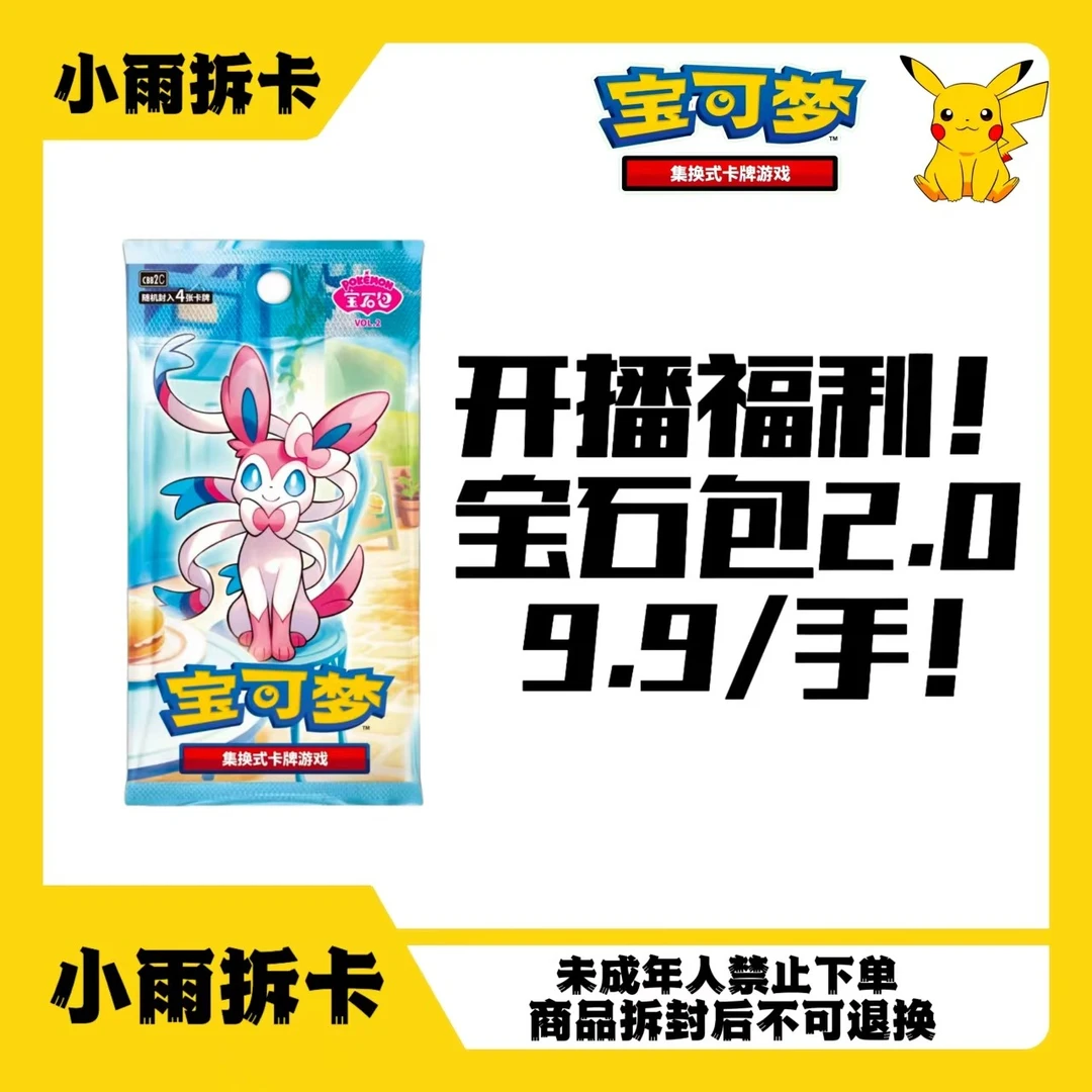 【小雨拆卡】开播福利！宝石包2.0宝可梦盲盒卡牌代拆
