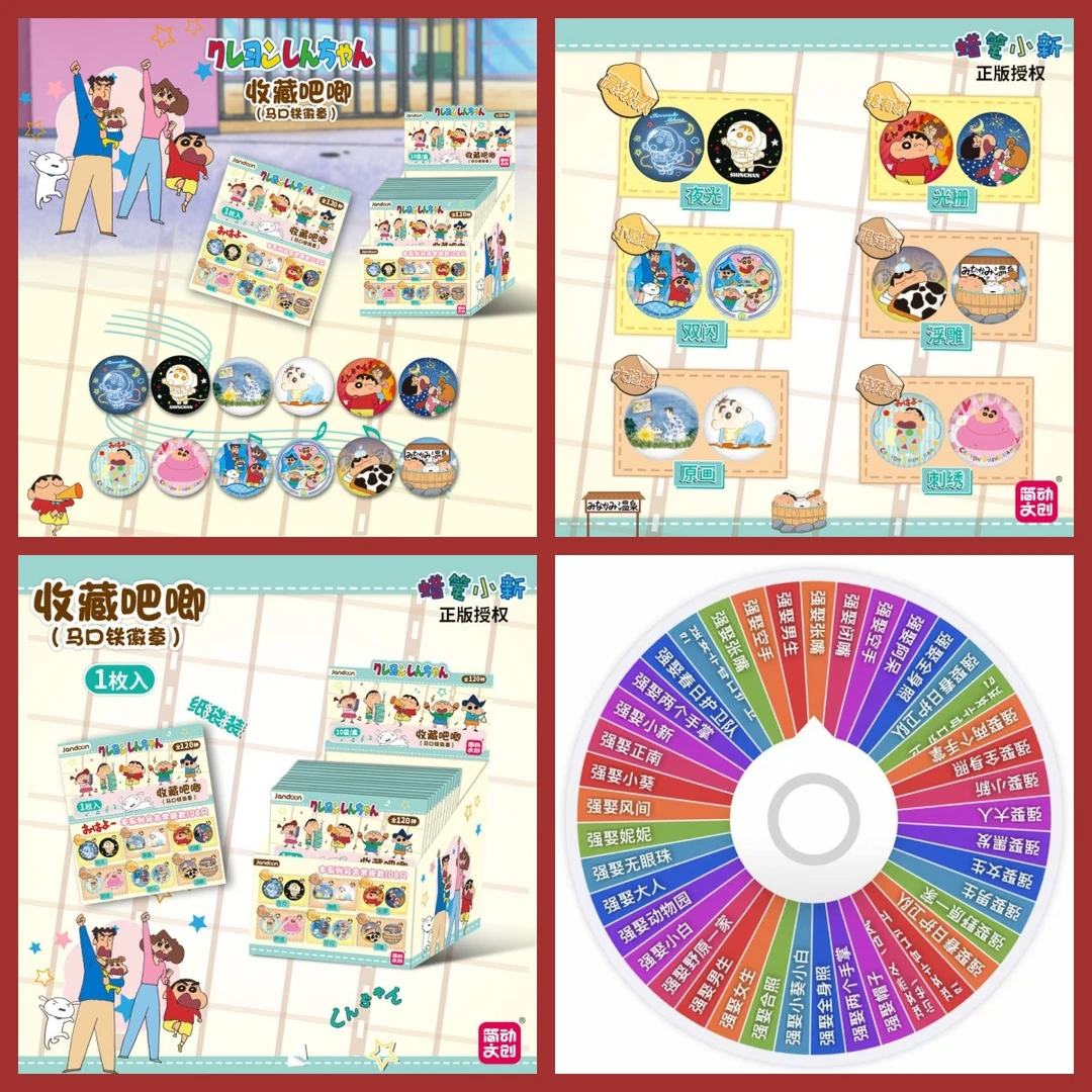 【全强娶转盘】蜡笔小新120款简动文创马口铁勋章盲盒（柔-默认代拆）