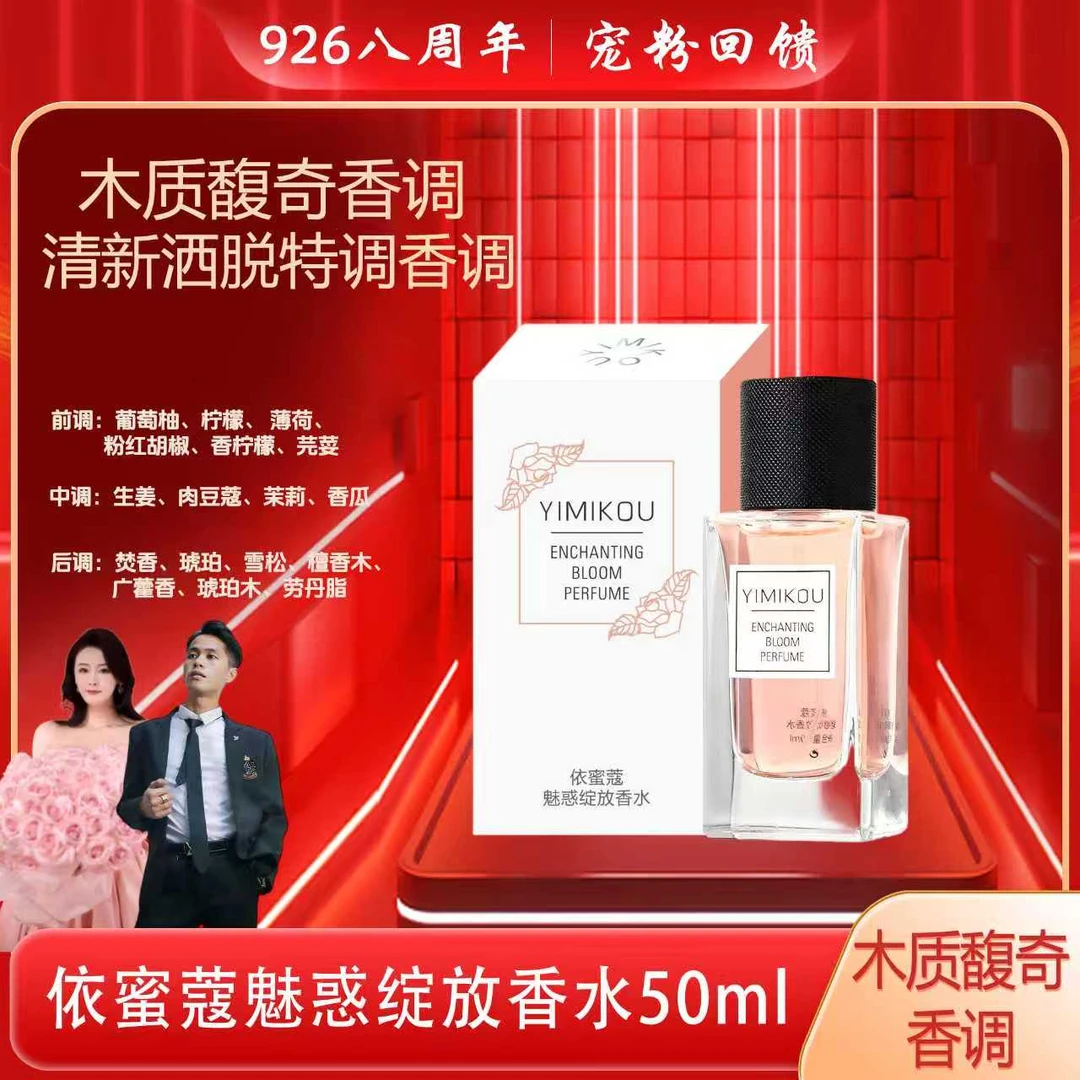 YIMIKOU依蜜蔻魅惑绽放香水50ml【8周年庆】赋香怡人 木质馥奇香调