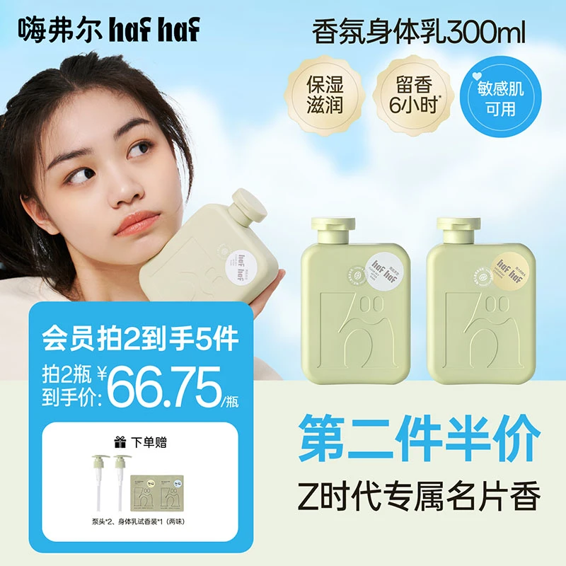 hafhaf嗨弗尔持久留香香氛身体乳液全身润肤温和男女学生青少年