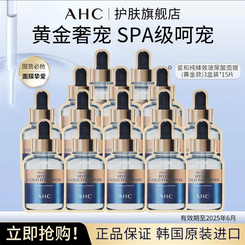 【达播专属】AHC臻致玻尿酸面膜(黄金款)*3盒【效期至26年8月】