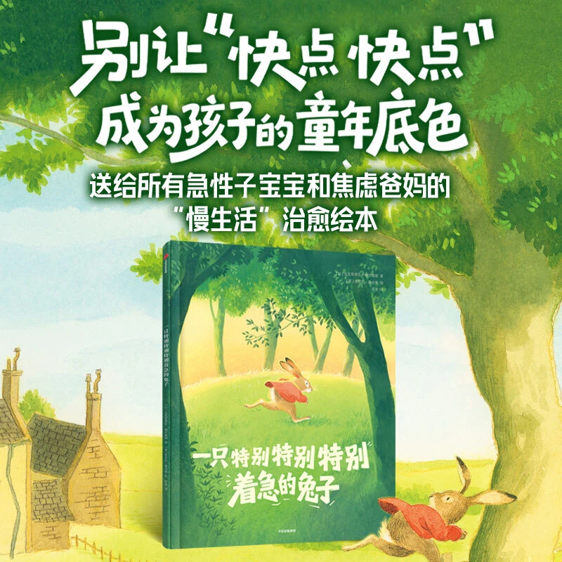【中信童书】一只特别特别特别着急的兔子 0-8岁儿童成长绘本治愈
