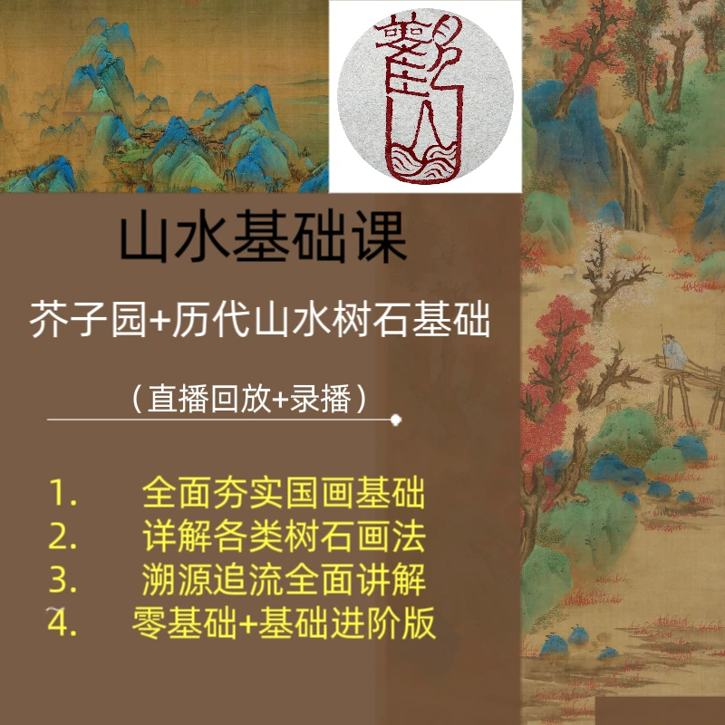 山水基础课 芥子园+历代山水树石基础