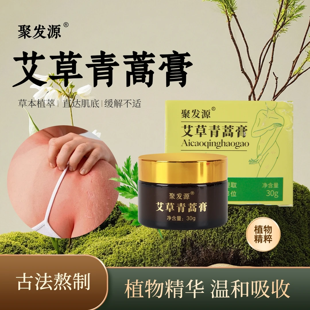 艾草青蒿膏红点疙瘩起痘起皮抓破挠烂全身可用