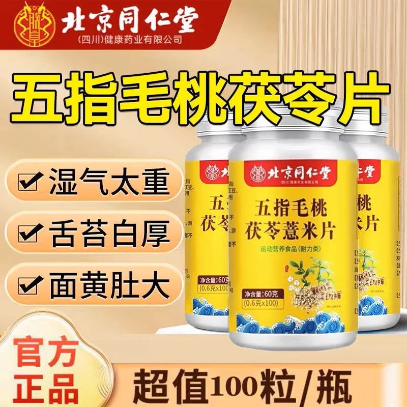 北京同仁堂五指毛桃茯苓薏米伏湿片祛除湿气健脾调理养胃官方正品