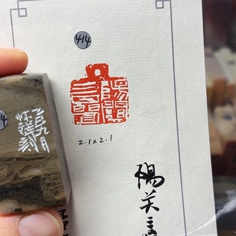 青田石印石篆刻作品