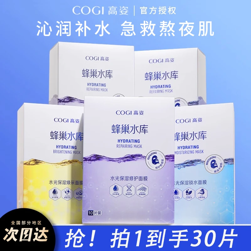 高姿面膜蜂巢水库GOGI面膜女补水提亮虾青素玻尿酸精华靓肌熬夜