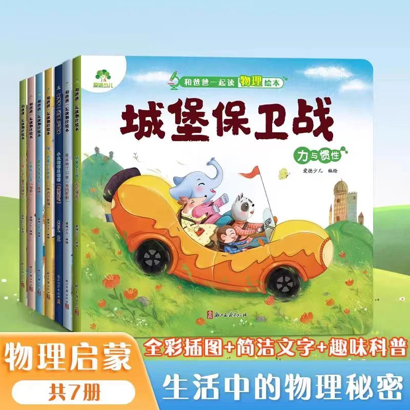 和爸爸一起读物理绘本系列,幼儿启蒙寒暑期必备