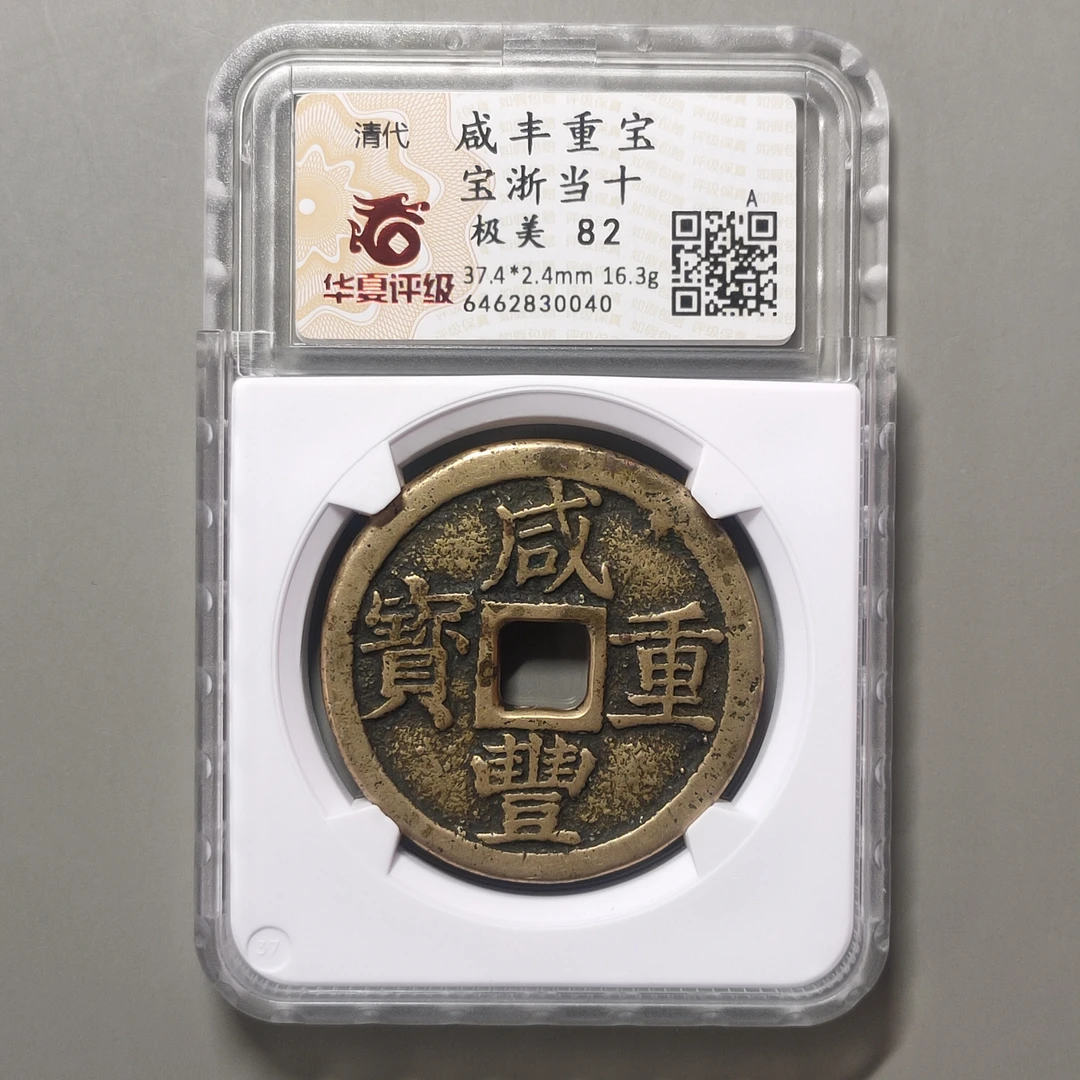 90307-62 咸丰重宝宝浙当十