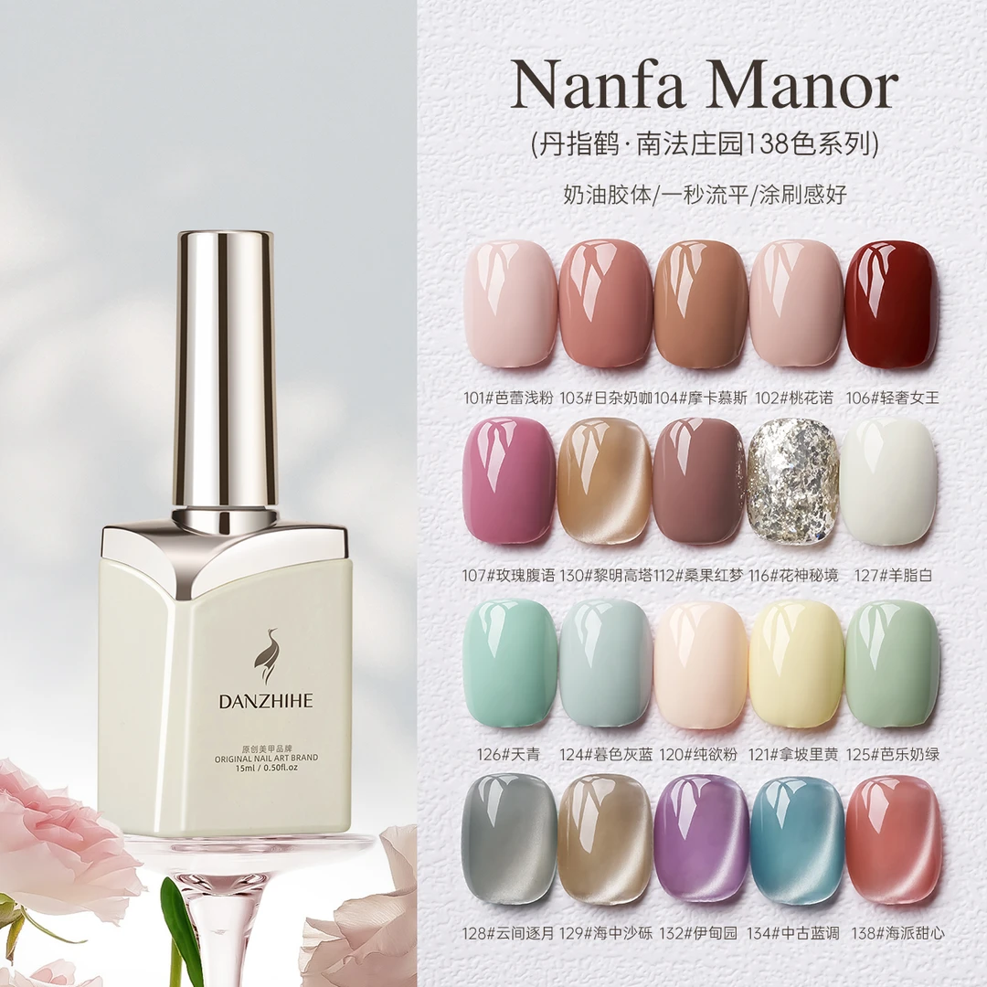 丹指鹤138色南法庄园单瓶奶油胶质秒流平美甲店专用