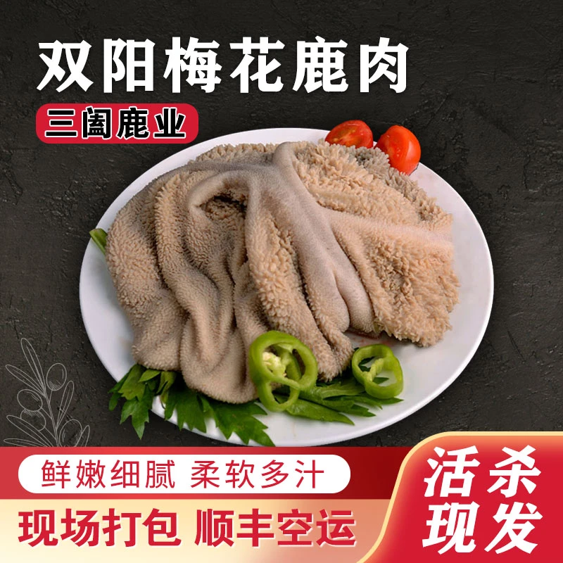 【鹿肚】梅花鹿肉新鲜干净鹿肚 吉林鹿乡当天屠宰顺丰空运