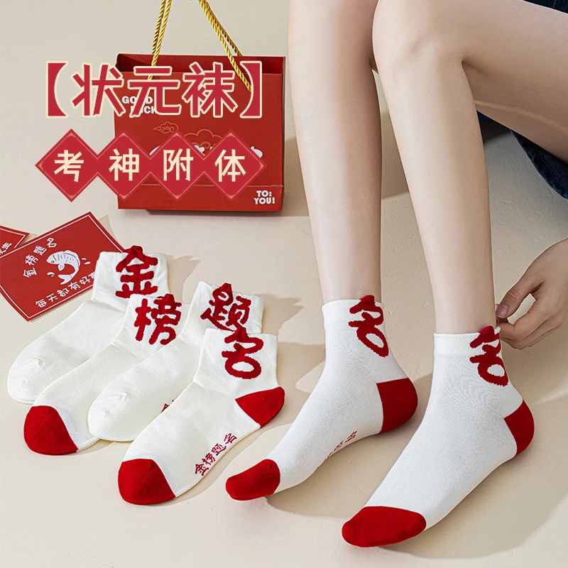 金榜题名袜子男女生考试短袜夏季薄款中考高考加油礼盒装逢考必过