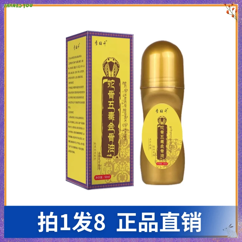 【拍1发8】秀日升蛇骨五毒金骨油