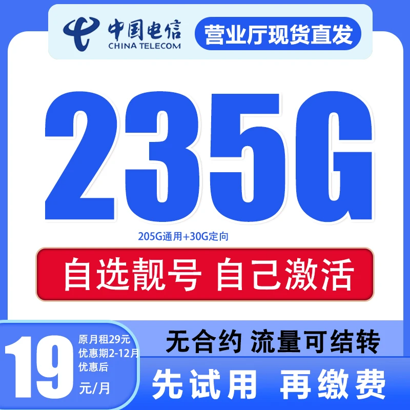 中国电信本地归属地手机卡5G大流量卡235G全国流量自主激活可选号