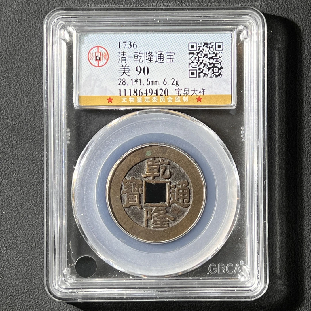 M-33 清代 乾隆宝泉大样 公博评级90分 1118649420 M