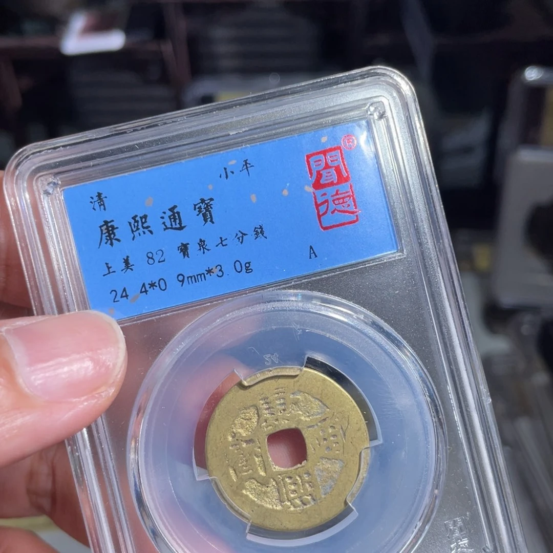 铜鼎一 康熙通宝10️⃣81