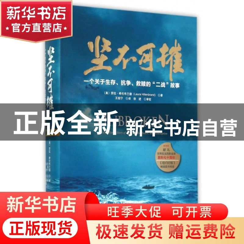 【官方正版】 坚不可摧(一个关于生存抗争救赎的二战故事)(精) (
