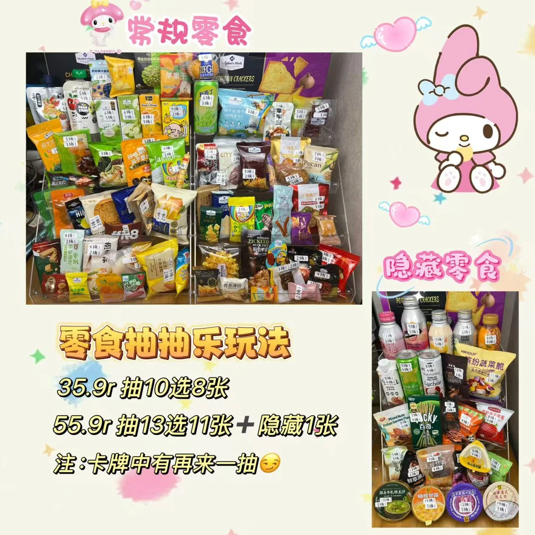 山姆会员商店/山姆零食抽抽乐（零食分装）好吃又好玩