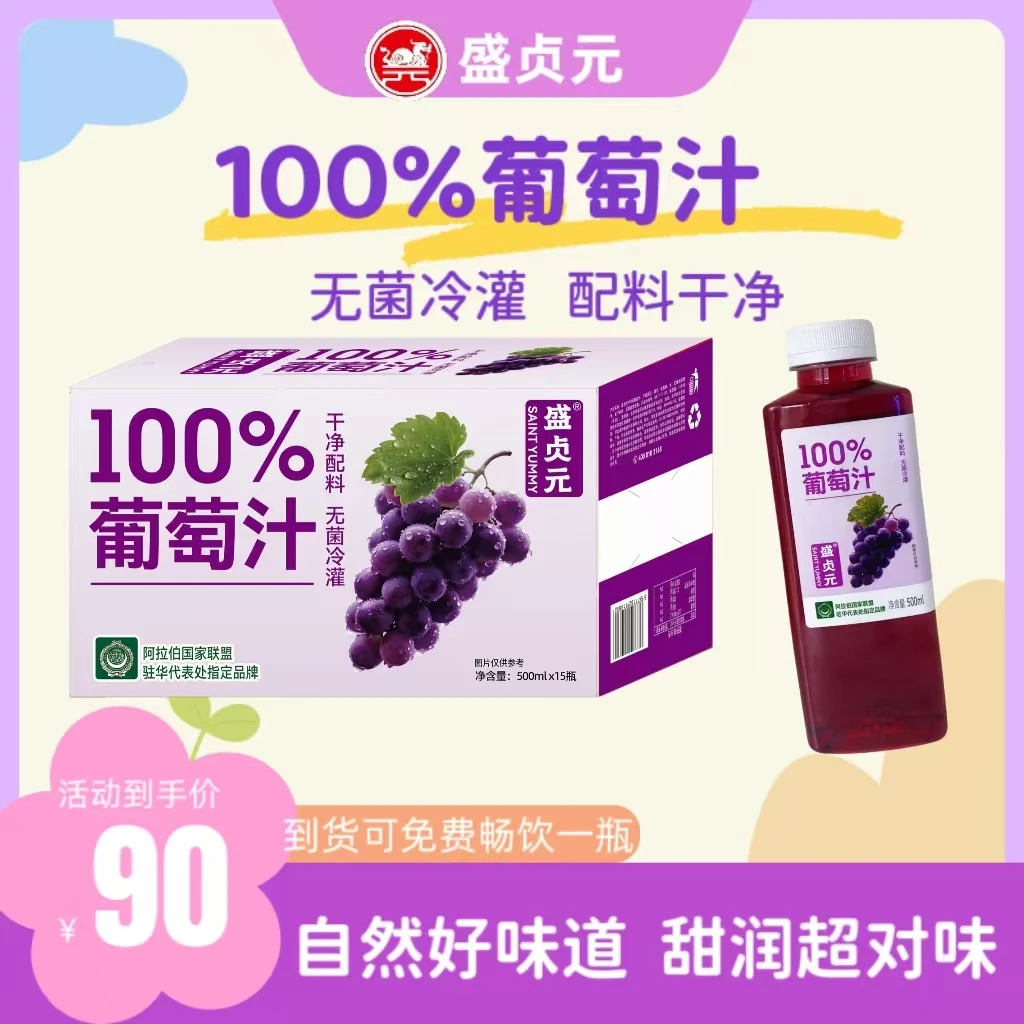 【盛贞元】100％葡萄汁瓶装500ML无菌冷罐干净配料（德邦邮政包邮）
