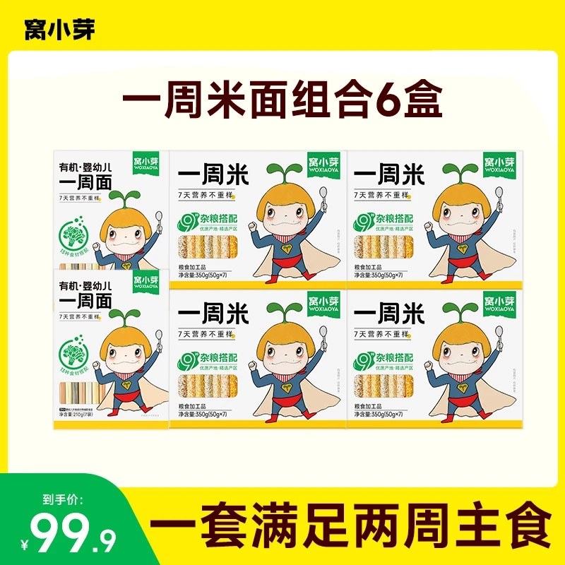 【米面组合】窝小芽一周米营养不重样有机婴幼儿一周面条宝宝辅食SC