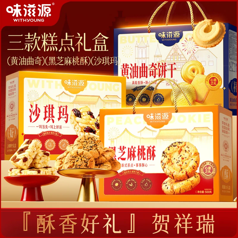 【到手3箱】味滋源黑芝麻桃酥沙琪玛黄油曲奇饼干糕点年货送礼盒装