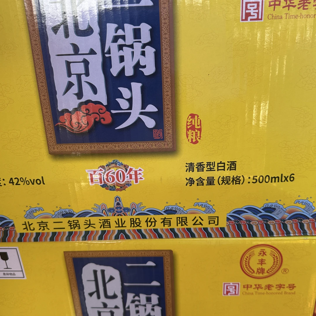 永丰北京二锅头百年60御品v18京酿v18随机发