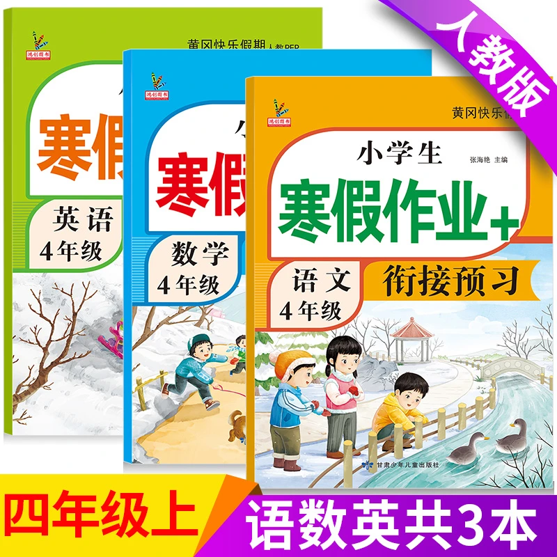四年级上册寒假作业人教版语文数学英语全套新版部编同步训练总预