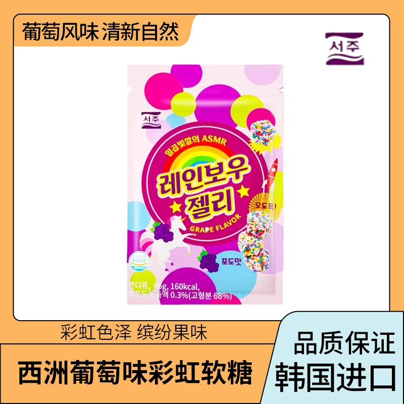 韩国进口SEOJU西洲彩虹葡萄味迷你颗粒彩虹糖果可爱酸甜网红软糖