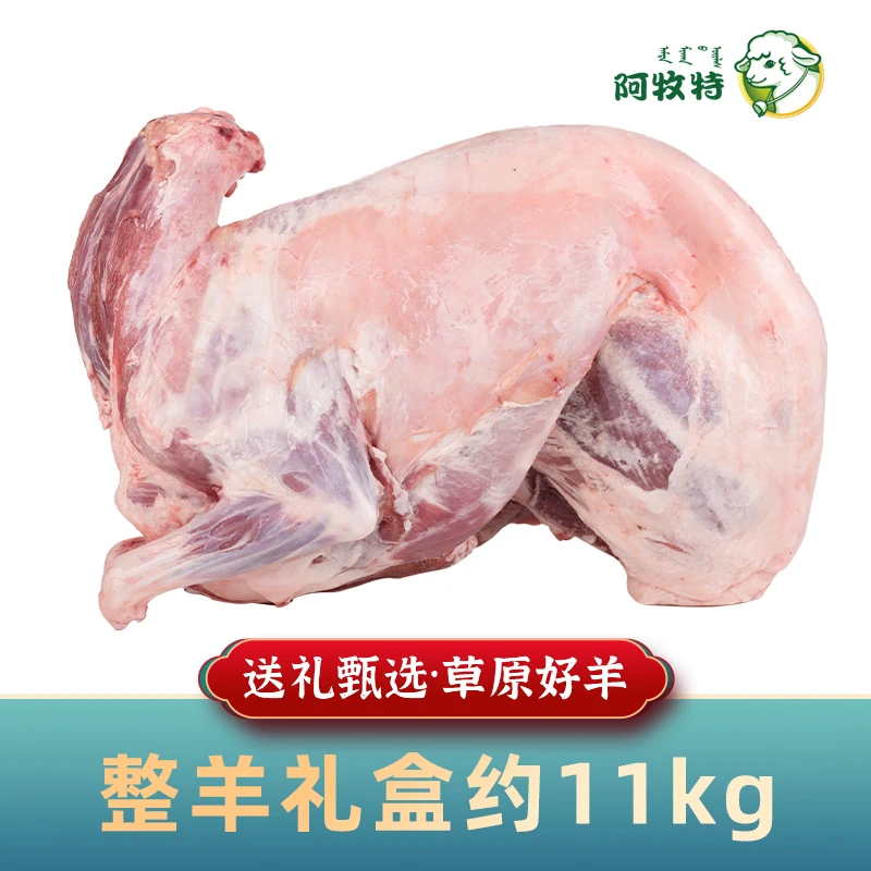 阿牧特全羊礼盒锡林郭勒羊肉整只新鲜内蒙古全羊白条羊中秋送礼