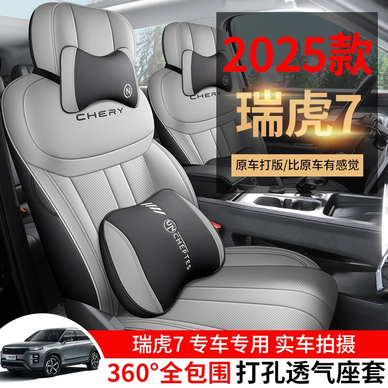 适用于2025新款瑞虎7座椅套全包高能版1.6T瑞虎7专用座套四季通用