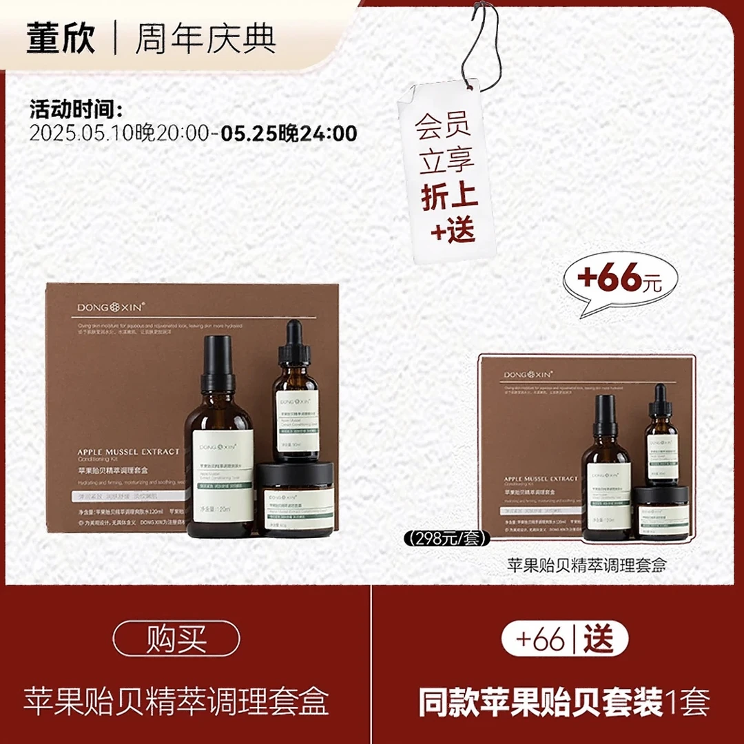 董欣正品苹果贻贝套装修复补水锁水清爽保湿平价护肤