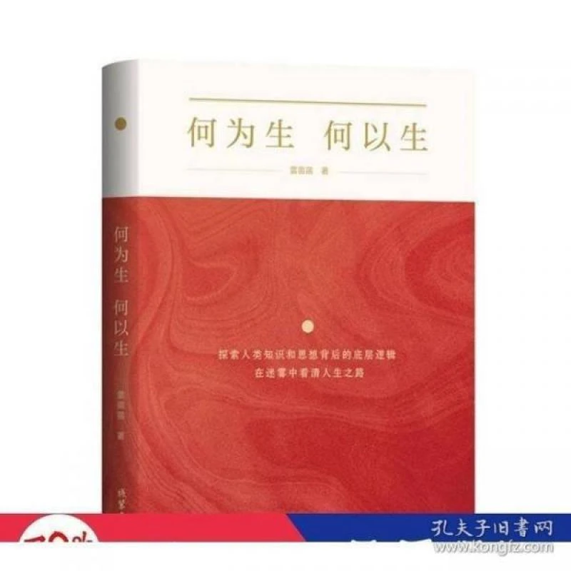 官方正版 何为生 何以生 线装书局