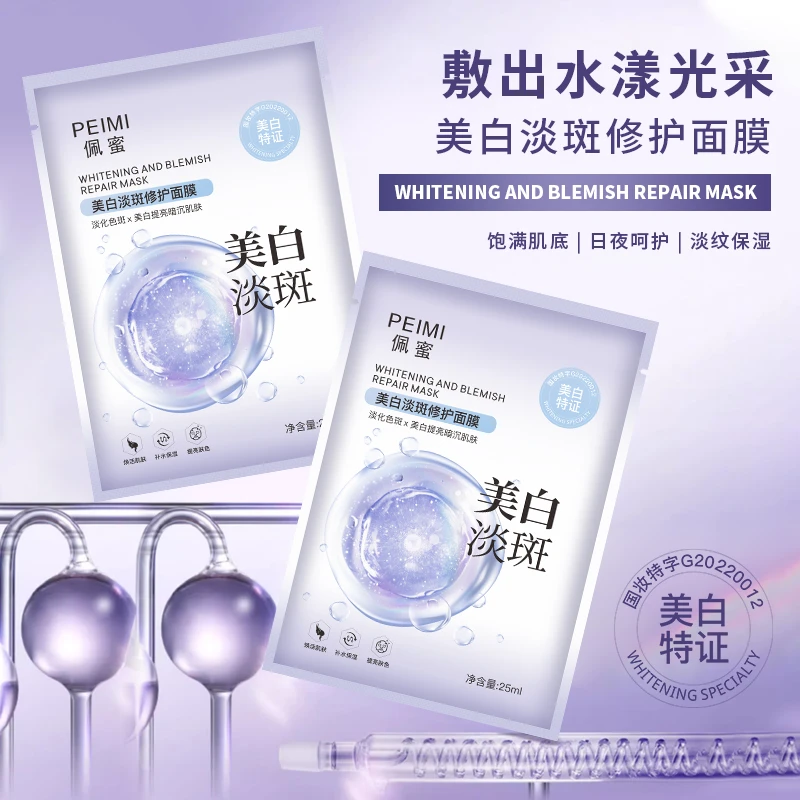 佩蜜美白淡斑修护面膜25ml【拍一发四盒】共20片