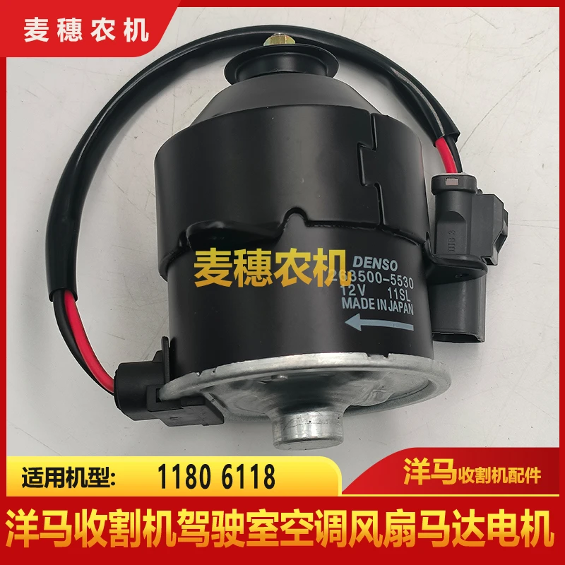 洋马收割机配件YH1180 6118驾驶室空调风扇马达电机