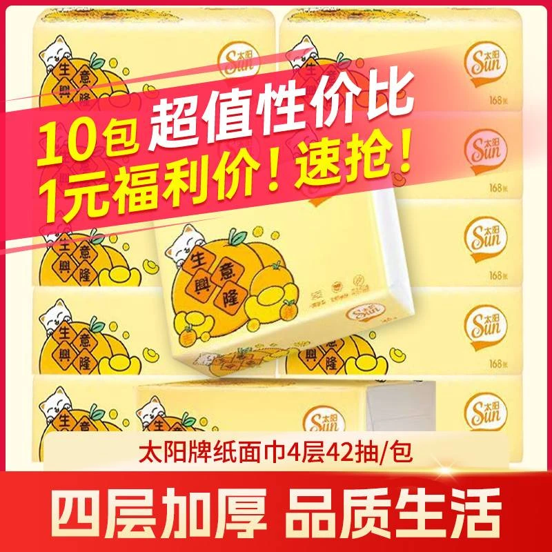 【老展价！！】1元10包！！ 太阳抽纸加厚4层 纸巾批发面纸整箱餐巾纸家用无香餐厅商用实惠装