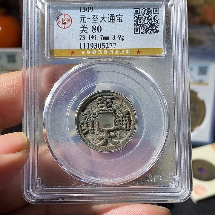 铜堇**华至大通宝，～乐泉