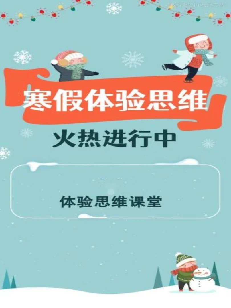 寒假体验思维课堂