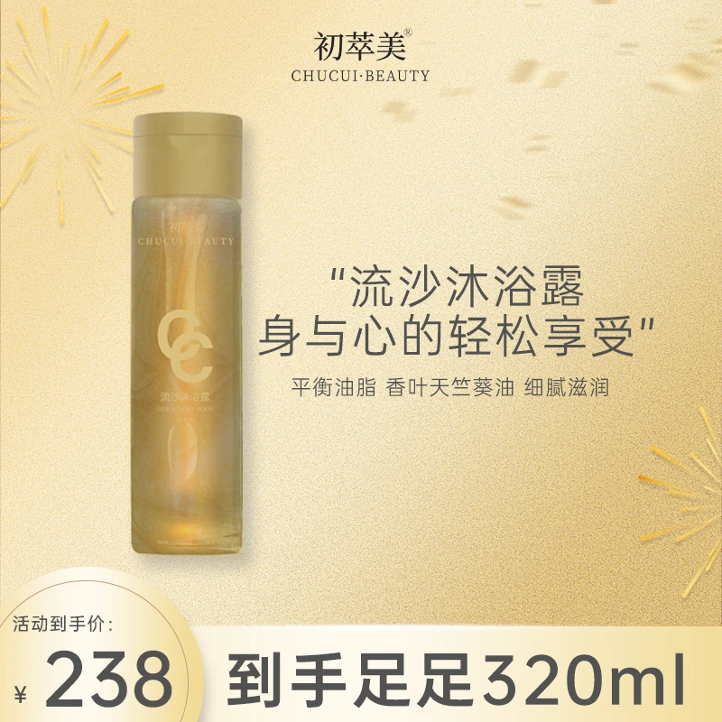 初萃美流沙沐浴露持久留香舒爽不拔干平衡油脂保湿香氛温和不刺激