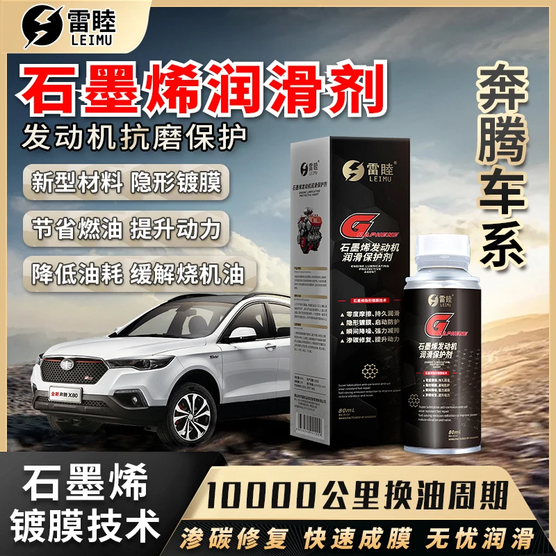 【奔腾】石墨烯润滑剂汽油柴油润抗磨修复滑油机油缓发动机抗磨剂