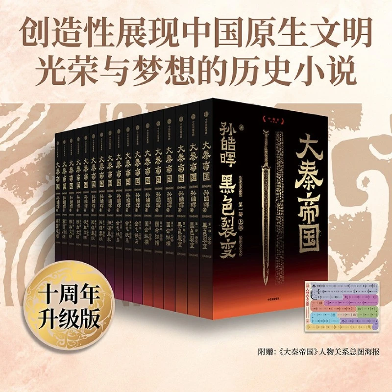 大秦帝国(十周年升级版共17册) 新华正版现货